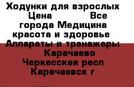 Ходунки для взрослых  › Цена ­ 2 500 - Все города Медицина, красота и здоровье » Аппараты и тренажеры   . Карачаево-Черкесская респ.,Карачаевск г.